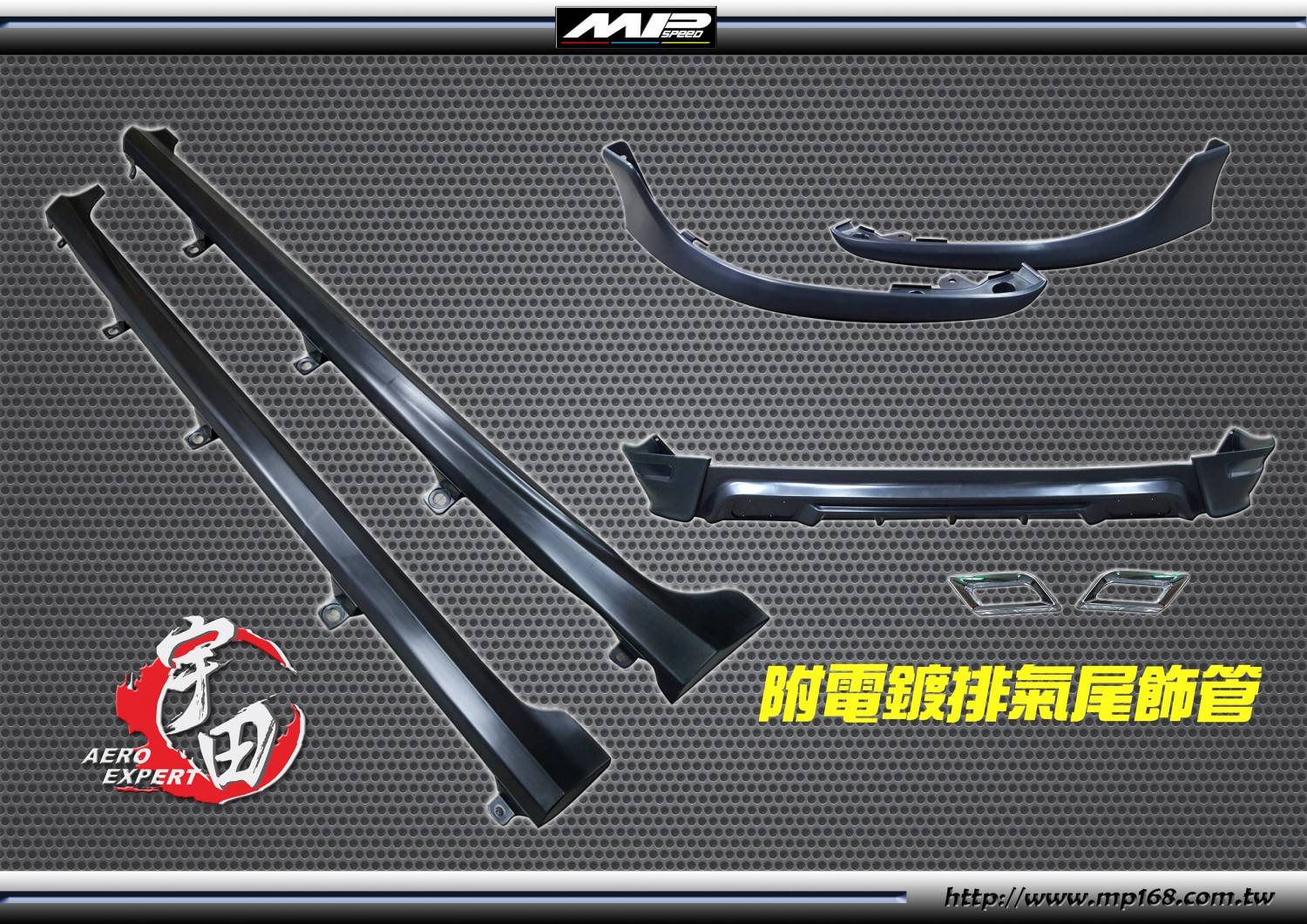 2017-2018 COROLLA/ALTIS OE款前+側+後+電鍍尾飾管 2017-2018 COROLLA/ALTIS OE款前+側+後+電鍍尾飾管