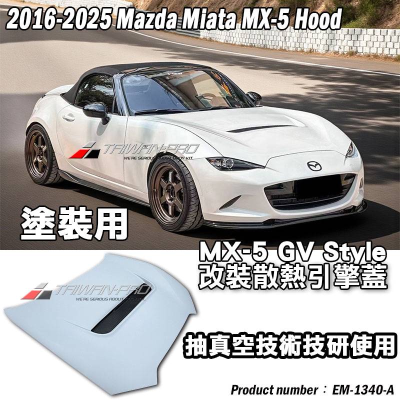 2016-2025 Mazda MX-5 馬自達 MX-5 ND GV Style MX-5 素材底漆 輕量化 引擎蓋 2016-2025 Mazda MX-5 馬自達 MX-5 ND GV Style MX-5 素材底漆 輕量化 引擎蓋