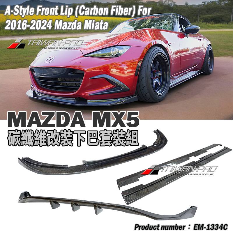 2016-2026 Mazda MX-5 馬自達 MX-5 A/B款 卡夢前下巴+卡夢側裙+卡夢後下巴 Carbon Fiber 碳纖維卡夢