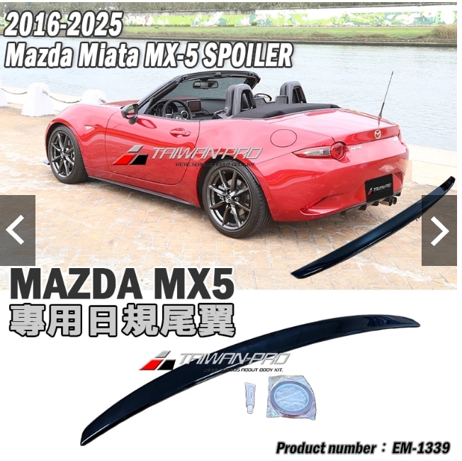 -2016-2025 Mazda MX-5 馬自達 MX-5 日規尾翼 鴨尾素材 亮黑 -2016-2025 Mazda MX-5 馬自達 MX-5 日規尾翼 鴨尾素材 亮黑