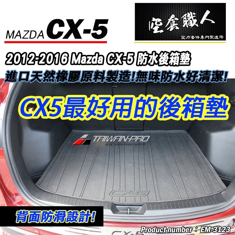 2012-2016 Mazda CX-5 馬自達 CX-5 後行李箱墊