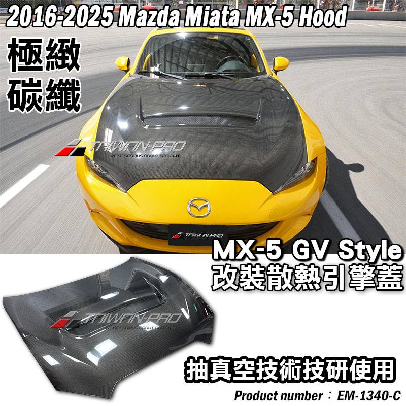 2016-2025 Mazda MX-5 馬自達 MX-5 ND GV Style MX-5 輕量化 引擎蓋 CARBON 碳纖維 2016-2025 Mazda MX-5 馬自達 MX-5 ND GV Style MX-5 輕量化 引擎蓋 CARBON 碳纖維