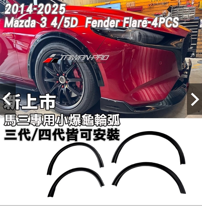 2014-2025 Mazda 3 馬自達 3 5門 輪弧 ABS 2014-2025 Mazda 3 馬自達 3 5門 輪弧 ABS