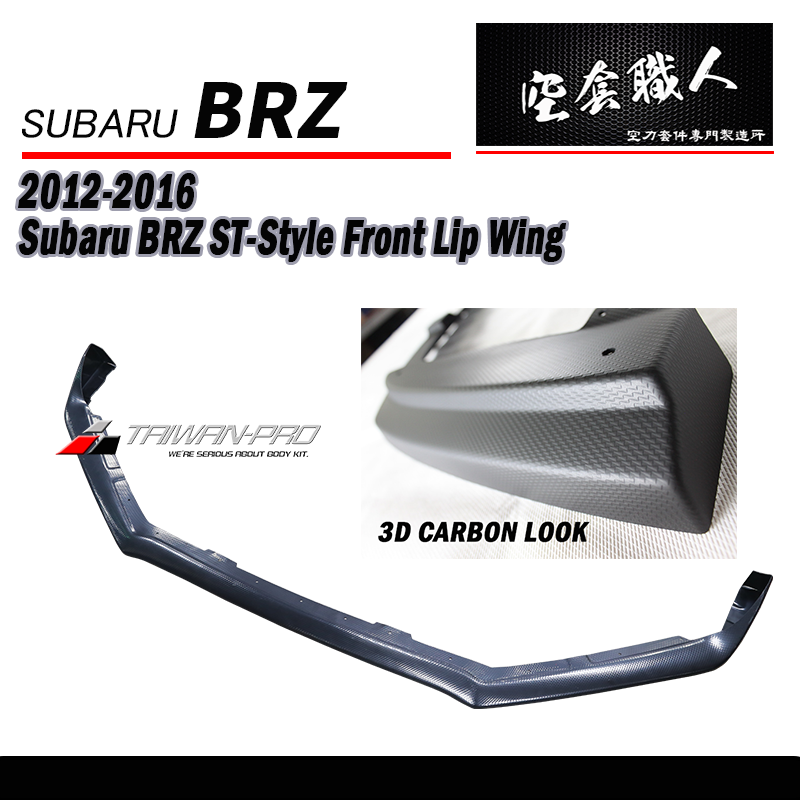 2012-2016 BRZ ST 款前下巴定風翼-AC紋路