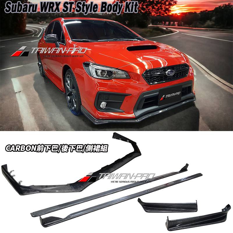2014-2021 Subaru WRX/STI ST款前下巴+側裙+後下巴 碳纖維卡夢 Carbon Fiber