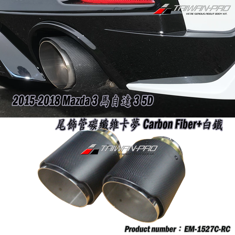 2015-2025 Mazda 3 馬自達 3 5門 尾飾管 碳纖維卡夢 Carbon Fiber+白鐵 2015-2025 Mazda 3 馬自達 3 5門 尾飾管 碳纖維卡夢 Carbon Fiber+白鐵