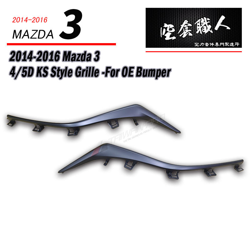 2015-2016 Mazda 3 馬自達 3 5/4D  魂動之翼(水罩飾條) 2015-2016 Mazda 3 馬自達 3 5/4D  魂動之翼(水罩飾條)